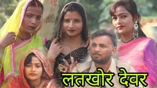 लतखोर देवरा|अवधी कॉमेडी Sushila jaunpuriya 🤣🥰🤣🥰🤣🥰🥰
