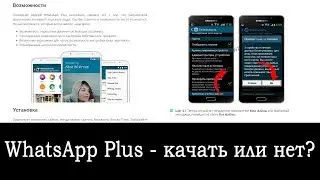 Скачать Золотой WhatsApp или WhatsApp Plus на iOS или Android &ndash; не лучшая идея