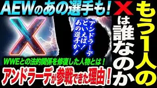 もう１人のＸは誰なのか！アンドラーデが参戦できた理由！アンドラーデといえば！あの選手か！WWEとの法的関係を修復した人物とは！AEW＆海外団体編！新日本プロレス njpw njwk20