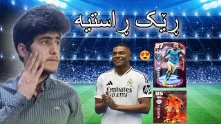efootball25 ڕێک ڕاستیە ئەو هەموو فریەم وەرگرت یاریەکە زۆر بەرەو پێش ڕۆشتوە یەکەم یاری😍