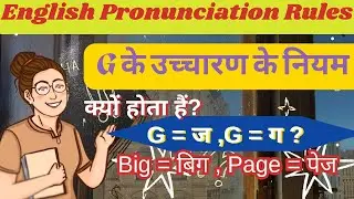 Pronunciation of G / G pronunciation rules / G का उच्चारण /G ka ucharan / G के उच्चारण नियम