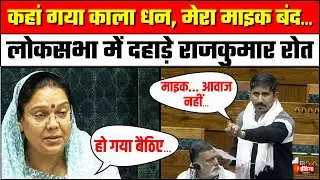 Raj Kumar Roat Lok Sabha Speech: लोकसभा में जोरदार दहाड़े राजकुमार रोत | Parliament Winter Session