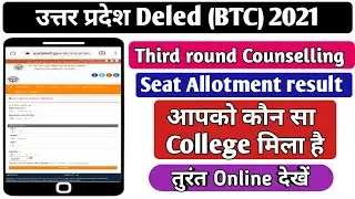 उत्तर प्रदेश Deled (BTC) 2021| Third Round Counselling | College Allotment result कैसे देखें ?
