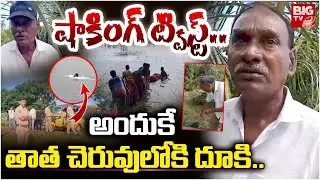 అందుకే తాత చెరువులోకి దూకి.. | Kakinada Tuni Minor Girl Incident Shocking Facts | BIG TV LIVE