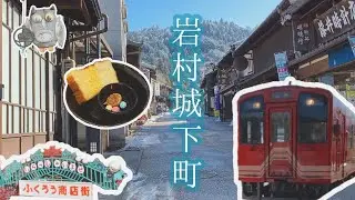 明知鉄道で行く岩村城下町【岐阜県恵那市】Iwamura castle town,Gifu