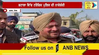 ਬਟਾਲਾ ਵਿੱਚ ਟਰੈਫਿਕ ਪੁਲਿਸ ਦੀ ਨਾਕੇਬੰਦੀ| Latest Punjabi News