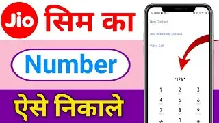 Jio Sim Ka Number Kaise Nikale !! Jio Number Kaise Pata Kare !! How To Check Jio Number