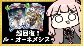 【コメ付き】超回復！ル・オーを使って絶対に耐えるネメシス！【シャドバWB】