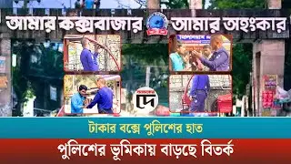 টাকার বক্সে পুলিশের হাত: পুলিশের ভূমিকায় বাড়ছে বিতর্ক।Deshbidesh