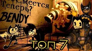 Самые лучшие пародии Bendy на андроид