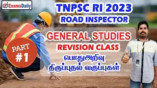 TNPSC Road Inspector Exam : General Studeis Revision Class _  Part 1 | RI Exam Free Classes