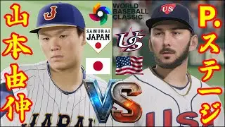 🗓️26' WBC アメリカ vs 日本(侍Japan)⚾アメリカ・P.ステージ🆚日本(侍Japan)・山本由伸⚾ #PaulSkenes #山本由伸 #ステージ