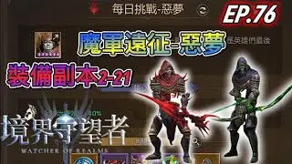 【境界守望者】EP.76：每日挑戰-惡夢 | 無金色魔兵 | 裝備副本2-21 | 千辛萬苦【507午靈七】#手遊