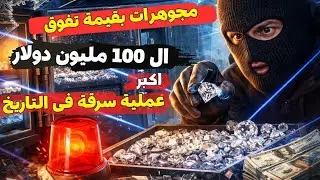100 مليون دولار بدون جرس إنذار.. أذكى عملية في التاريخ!