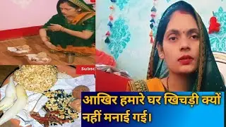 आज घर में कुछ ऐसा हुआ।#popular#video#ranjana#singh#vlog####