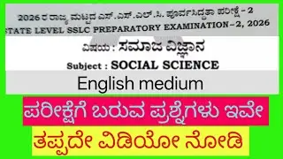 10th state level preparatory exam paper-2 social science English medium most expected questions 