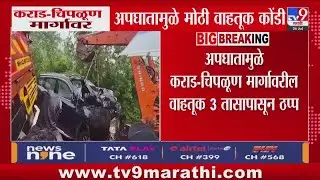 Karad- Chiplun घाटमाथ्यावर टेम्पो आणि कारचा अपघात
