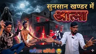 Sunsaan Khandhar Mein Aatma 👻 | Baba Ne Mana Kiya Tha 😱 | Horror Comedy Video