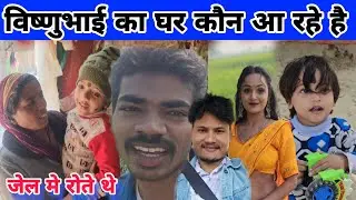 विष्णू भाई के घर कौन-कौन आ रहे है #ruptaravlogs 
