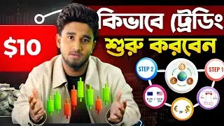 কিভাবে ট্রেডিং শুরু করবেন?😥How To Start Trading?  Complete 4 Step || For Beginners Guide free A to Z