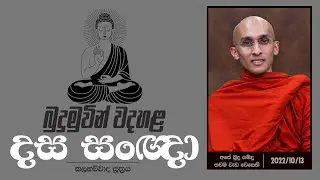 බුදුමුවින් වදහළ දස සංඥා (කලහවිවාද සූත්‍රය) | අපේ බුදු සමිදු තවම වැඩ වෙසෙති | ( 2022-10-13)