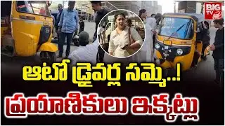 ఆటో డ్రైవర్ల సమ్మె..! ప్రయాణికులు ఇక్కట్లు | Auto Drivers Strike In Old City | BIG TV