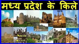 MP Fort // मध्यप्रदेश के किले, दुर्ग // कपिल कामद// The success Door #mpgk #mppolice #sscgd