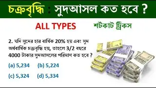 চক্রবৃদ্ধি সুদ  Compound interest || simple interest || math tricks by Hasnat || HASNAT ULLAH