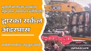 द्वारका सर्कल अंडरपास | भुयारी मार्गाच्या कामांना सुरुवात, रस्त्यावर बॅरीकेडिंग 
