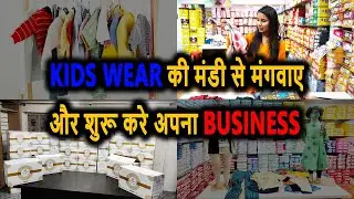 किड्स वियर का बिज़नेस कैसे शुरू करे, Kids Wear Wholesale Market, Kids Wear Manufacturer, Kids Wear