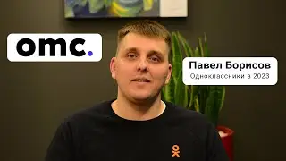 OMC. Павел Борисов. Одноклассники в 2023