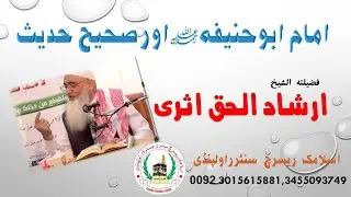 IMAM ABU HANIFA AUR SAHIH HADEES ||SHK.IRSHAD UL HAQ ASRI || امام ابو حنیفہ رحمہ اللہ اور صحیح حدیث