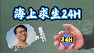 【極限求生系列06：海上求生】24小時都待在一艘小船上能生存下去嗎？