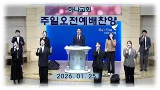 주일오전예배 찬양ㅣ01월 25ㅣ목포 하나교회