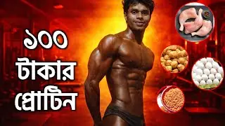 ১০০ টাকায় ১০০ গ্রাম প্রোটিন ! বডিবিল্ডিং ডায়েট টিপস | Budget Bodybuilding Diet Plan | #dietplan