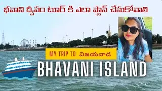 Bhavani Island Vlog– Vijayawada: What can you see on Bhavani Island, how to reach here? #telugu