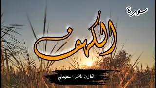 سورة الكهف كاملة للقارئ الشيخ ماهر المعيقلي💙 Surat Al-Kahf  for the reciter Sheikh Maher Al-Moaikli