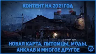 Fallout 76 - Контент на 2021 год: Новая карта, питомцы, моды, и многое другое