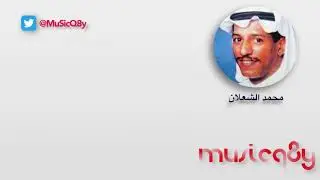 محمد الشعلان  - اشتقنا لهم بالعكس