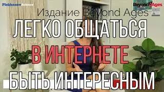 Как легко общаться в интернете и поддерживать интерес От Издания Beyond Ages 📰