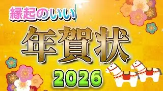 【年賀状】【年賀状動画】【午年】#lineで送る年賀状