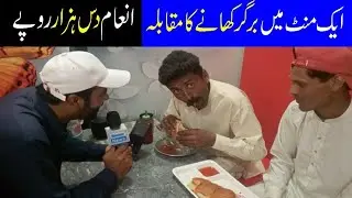 Competition Of Eating Burger in One Minute | Bluelane News
