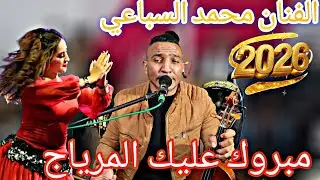جديد  2026#الفنان_محمد_السباعي مبروك عليك المرياج