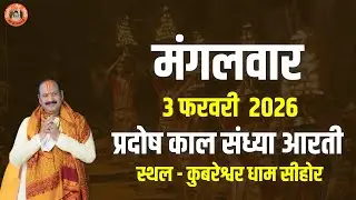 🔴मंगलवार  || 3 फरवरी  2026 || प्रदोष काल संध्या आरती || स्थल - कुबरेश्वर धाम सीहोर
