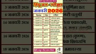 January 2026 Festival list | व्रत त्यौहार लिस्ट जनवरी  2026 #ytshorts