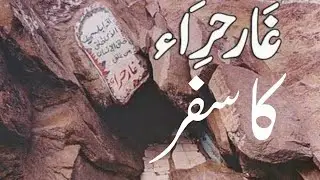 Gare Hira | غارحرا | Makkah | مکةالمکرمہ | ziyarat