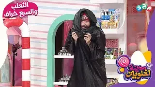الثعلب والسبع خراف… بس هالمرّة في مدينة الحلويات 😴