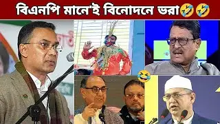 BNP নেতা - কর্মিদের হাস্যকর যত বক্তব্য🤣 | bnp funny video | Osthir Bangali  | tiktok | #bnp