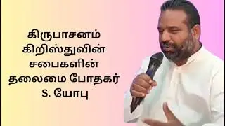 kirubasanam church of christ VIRIVILAI   Convention  DATE: 26 -1 -2026 To  1 -2 -2026 |  PR. YOBU