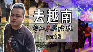 【越南Vlog】去越南參加高棉婚禮《二》| 重遊兒時生活過的地方